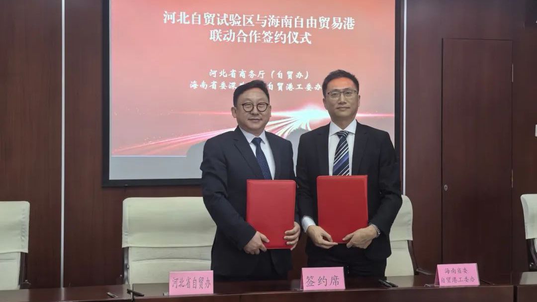冀琼签署自贸战略合作框架协议 共筑双向开放新高地