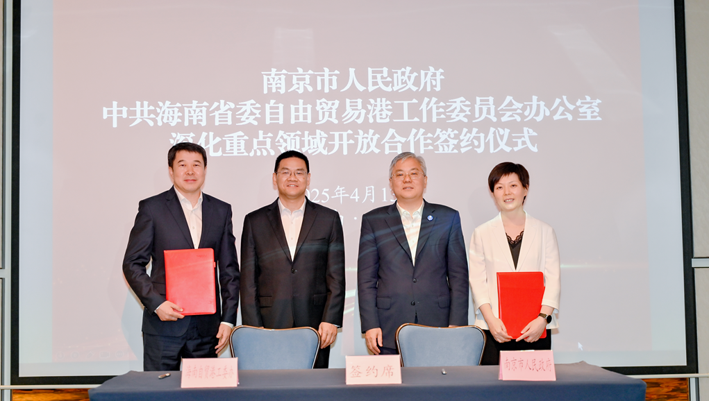 南京市人民政府与中共海南省委自由贸易港工作委员会办公室深化重点领域开放合作签约活动在海口举行