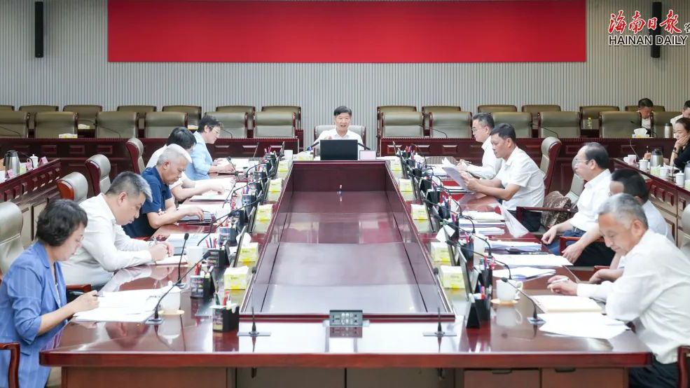 推进全岛封关准备工作专班第28次领导小组会议召开